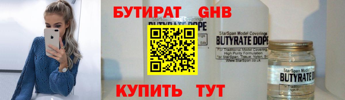 Конаково  БУТИРАТ BDO 33%  Вход с VPN 