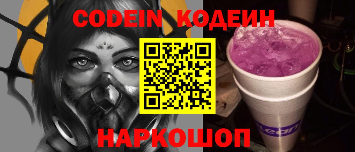 Кодеин напиток Lean (лин)  Вход с VPN  Конаково 